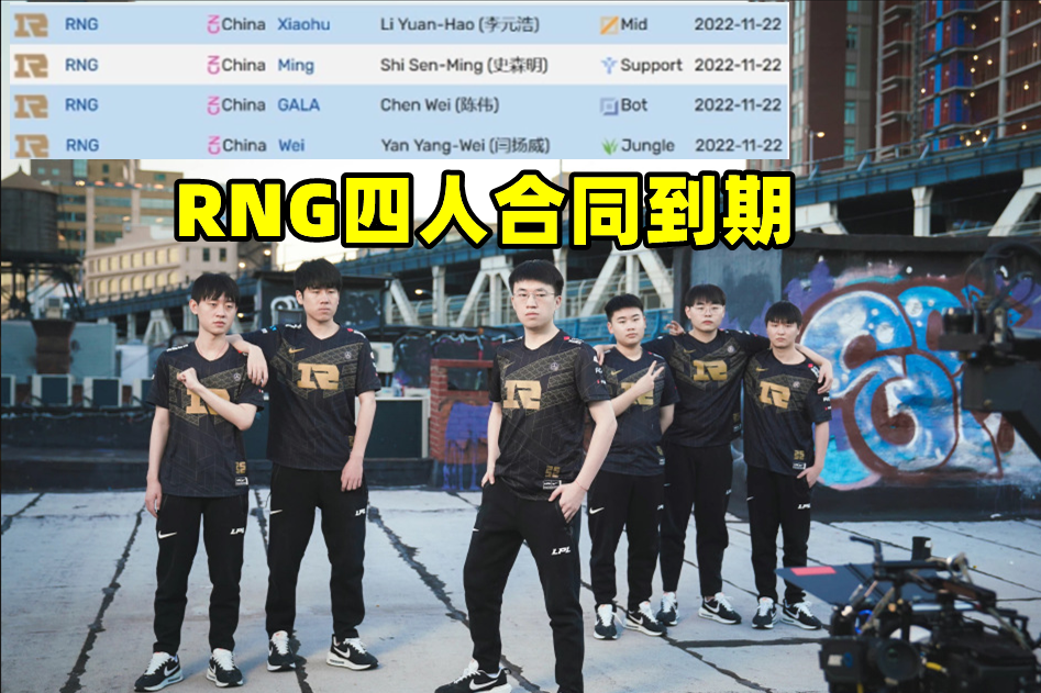 RNG四人合同到期，小虎拒谈以后，MLXG：这两哥们像最后一年了！