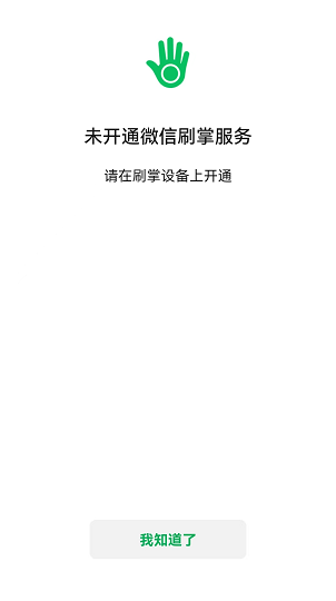 微信刷掌支付教程