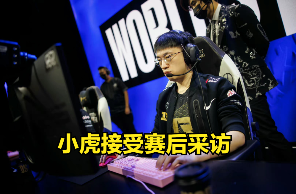 小虎：没有以一个最好的状态去接受这场比赛，我比较接受不了！