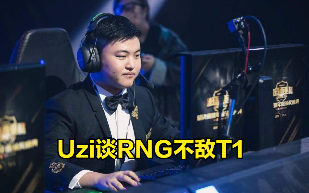 Uzi评RNG不敌T1：更多的是感同身受，就是打不过，很绝望！