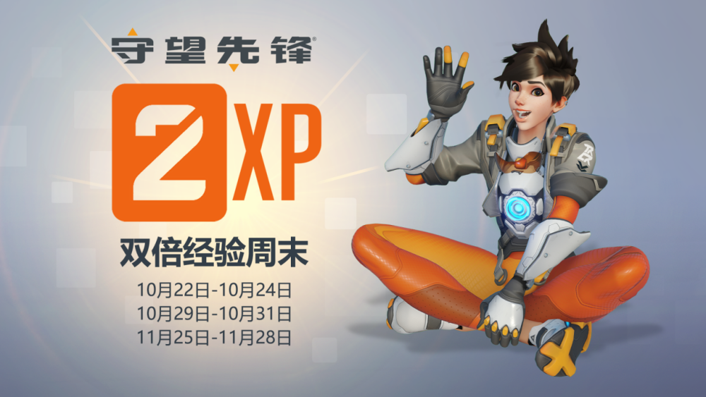 守望先锋教你提高对局胜率，周末双倍经验快速提升战令等级