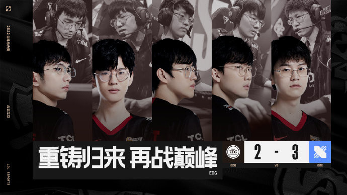 英雄联盟S12淘汰赛：卫冕冠军EDG不敌DRX、止步八强