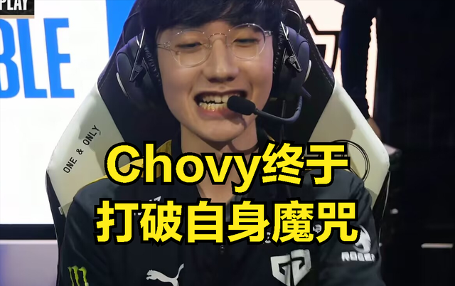 Chovy打破8强魔咒，世界赛最遗憾的选手诞生：每年队伍都有短板