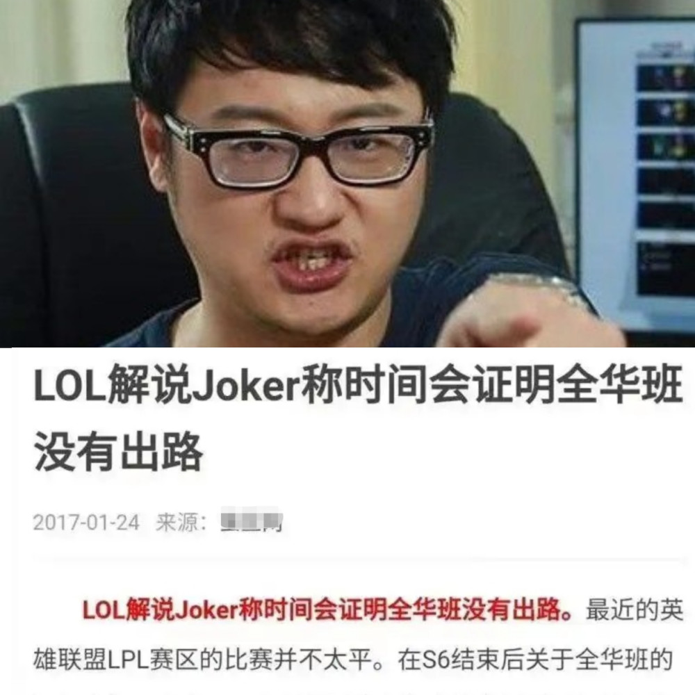 六年时间过去了，解说Joker预言LOL全华班没有出路，仍无解！
