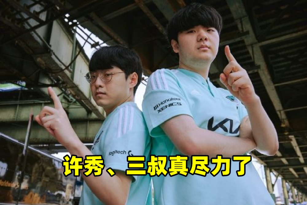 不嘴硬不甩锅！许秀大方夸赞GEN，Canyon喊话秀妹：今年辛苦了