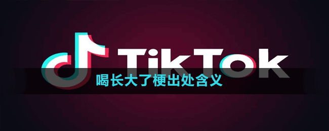 喝长大了是什么梗-抖音喝长大了梗出处含义