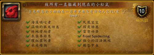 魔兽世界致所有一直躲藏到现在的小松鼠成就怎么做