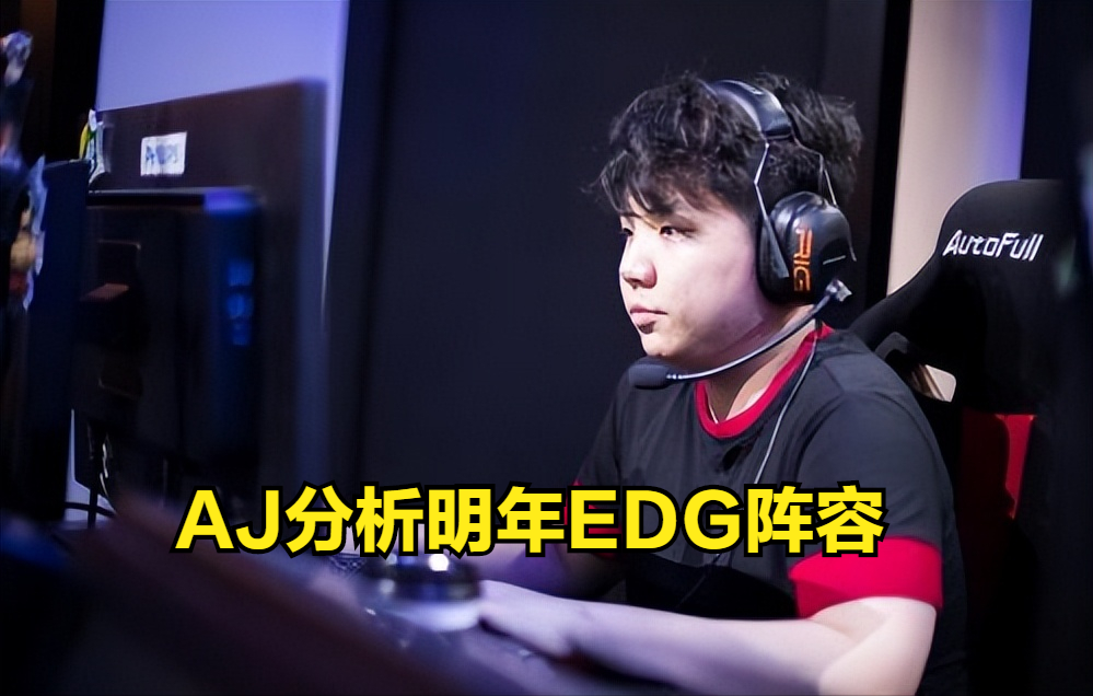 EDG明年可能不是这五个人？AJ分析后说到：圣枪哥可能会退役