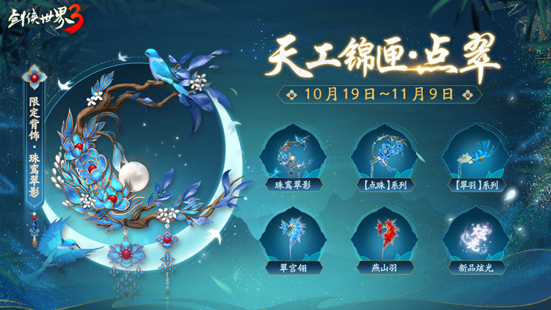 羽衣风华,江湖美学!《剑侠世界3》凤翎主题系列外观惊艳来袭!