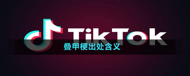 叠甲是什么梗-抖音叠甲梗出处含义