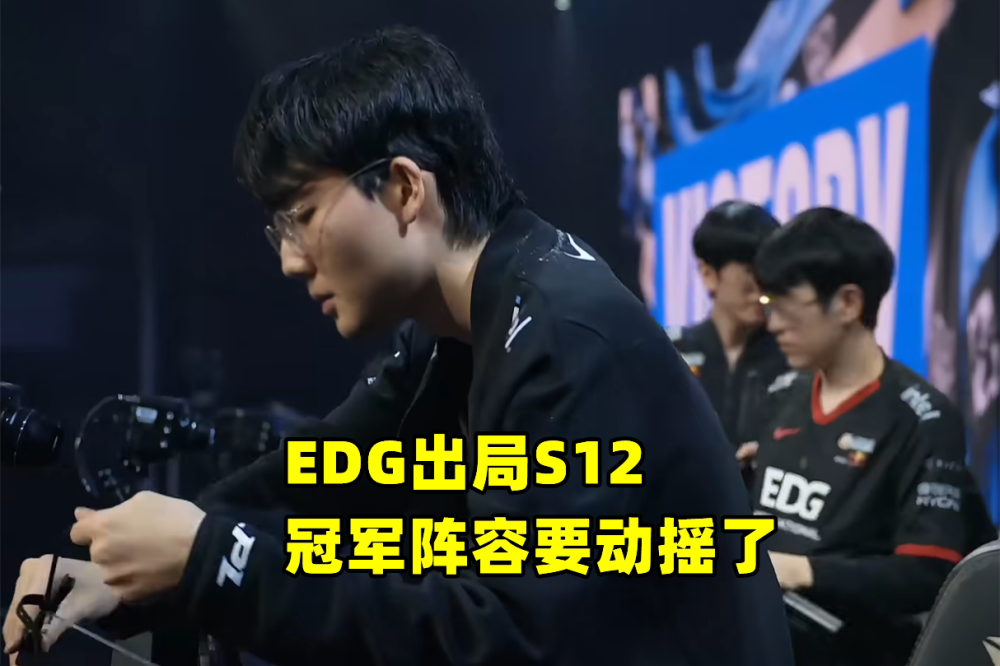 冠军阵容动摇！EDG仅留jiejie合同，剩余四人年底到期，粉丝慌了