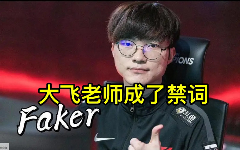 大飞成了禁词？解说无辜躺枪，官方发文解释，khan是明白人