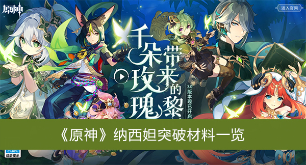 原神纳西妲突破材料-原神纳西妲突破材料一览