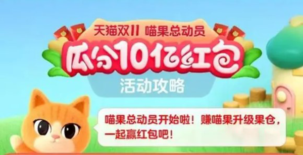 天猫双11喵果总动员活动怎么玩-喵果总动员活动玩法攻略