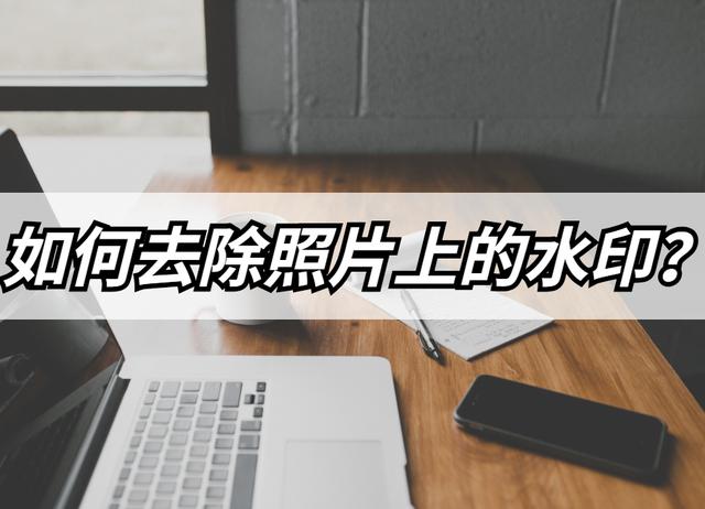 怎么去除照片上的水印-无损去水印方法分享