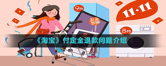淘宝双十一付定金后付尾款可以退全款吗-付定金退款问题介绍