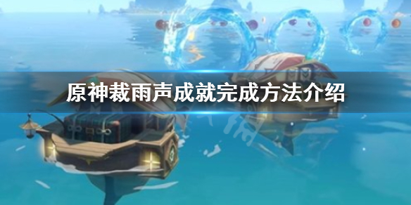 原神裁雨声成就怎么做-裁雨声成就完成方法介绍