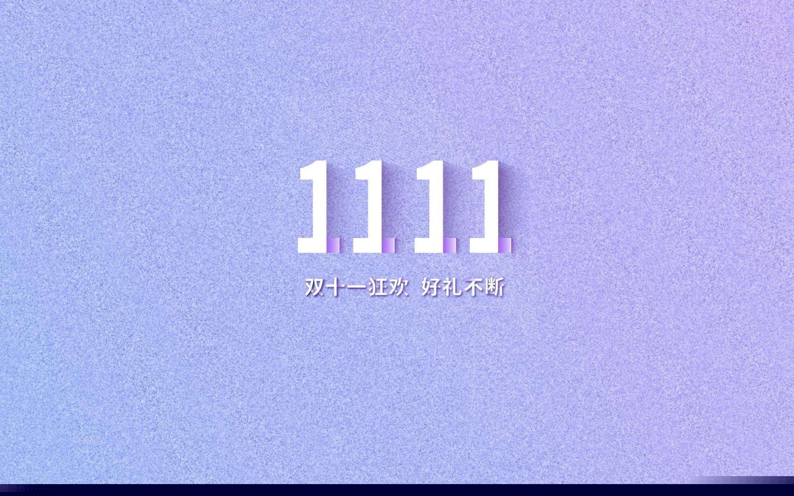 《淘宝》2022年双十一狂欢节活动汇总