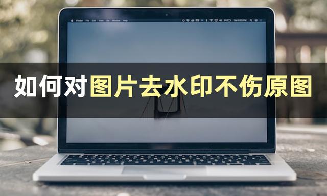 图片怎么去水印不伤原图-图片去水印不伤原图教程