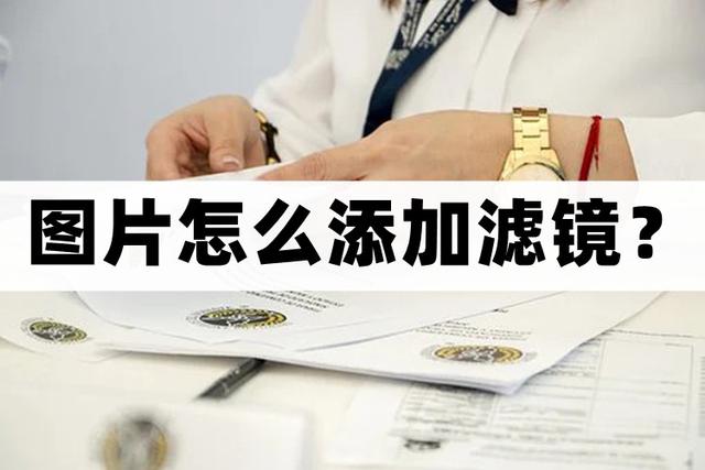 怎么给图片添加滤镜