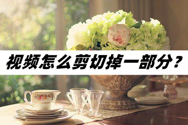 视频怎么剪切掉一部分
