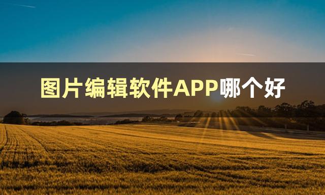 图片编辑软件哪个好-图片编辑软件推荐