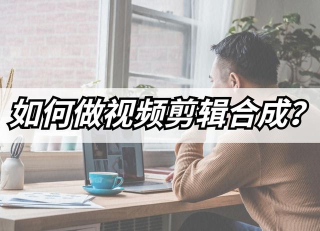 怎么做视频合成