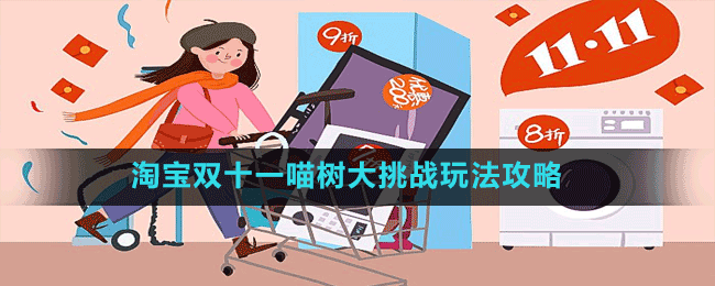 淘宝双十一喵树大挑战怎么玩-2022淘宝双十一喵树大挑战玩法攻略