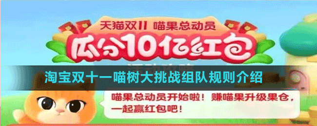 淘宝喵果总动员怎么玩-喵果总动员玩法介绍