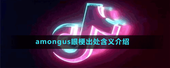 amongus眼是什么梗-抖音amongus眼梗出处含义介绍