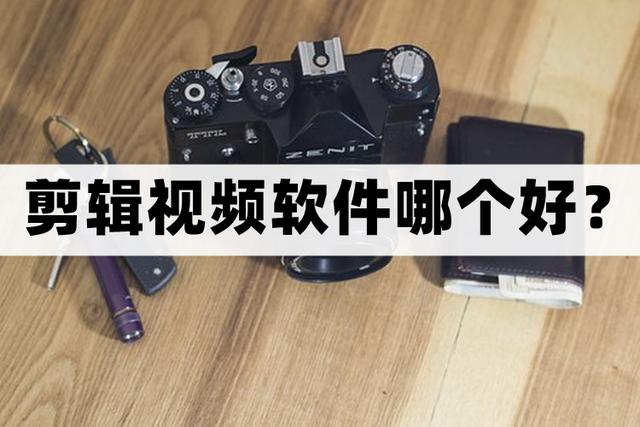剪辑视频软件哪个好