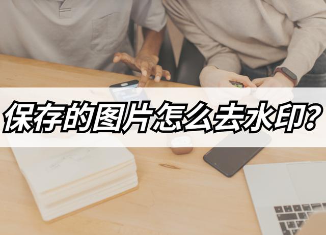 保存的图片如何去水印