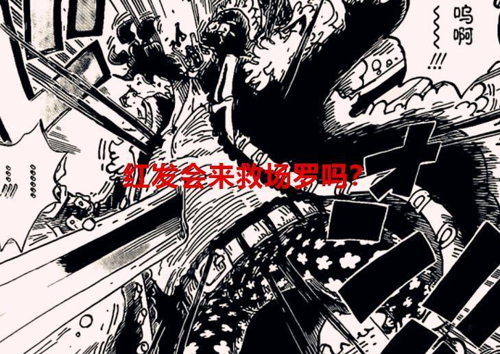 海贼王漫画分析：红发会不会再一次救场？网友：他们比红发更合适