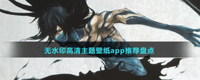 无水印高清主题壁纸app有哪些-免费的无水印高清主题壁纸app推荐盘点