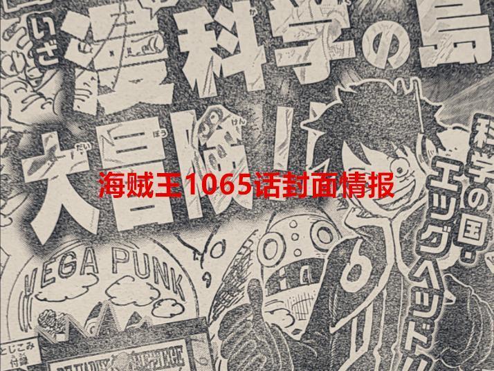 海贼王1065话情报：罗真的被黑胡子收割了，红发和基德又相遇了