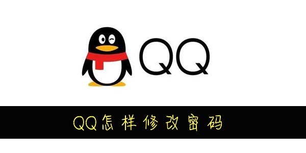 QQ怎样修改密码-QQ怎么改密码