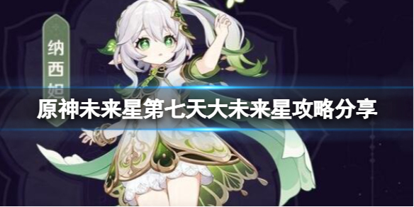 原神未来星第七天大未来星攻略分享-寻找未来星第七天怎玩