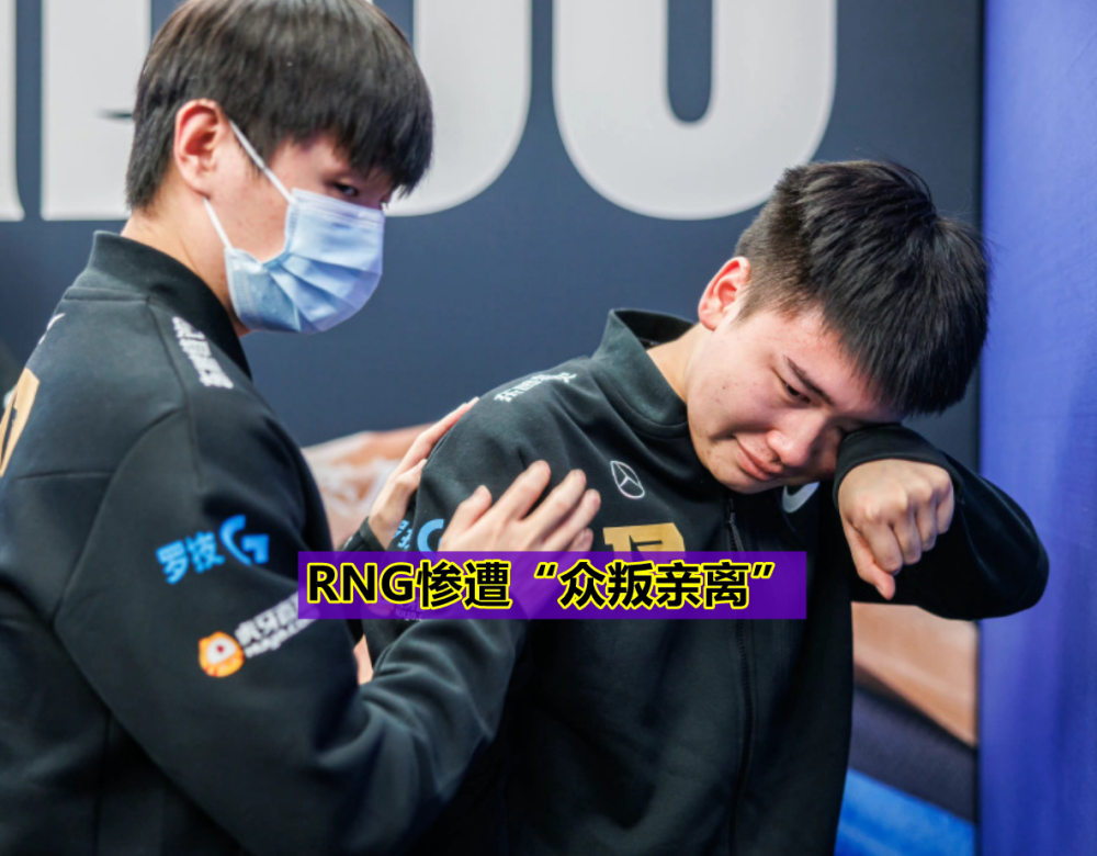 继WBG后，PDD也将RNG告上法院，网友：一年打的官司比BO5还多！