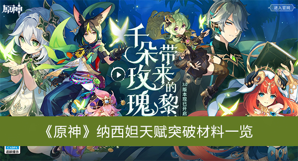 原神纳西妲天赋突破材料-原神纳西妲天赋突破材料一览