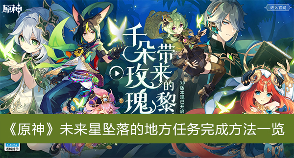 原神未来星坠落的地方任务完成方法-原神未来星坠落的地方任务完成方法一览