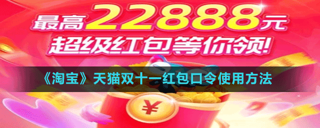 淘宝2022双十一口令红包有哪些-天猫双十一红包口令使用方法