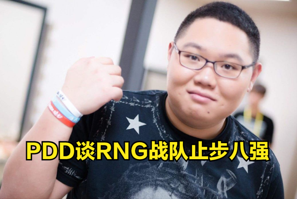 PDD：感觉有些人对输了的RNG恶意太大了，他们也想赢！