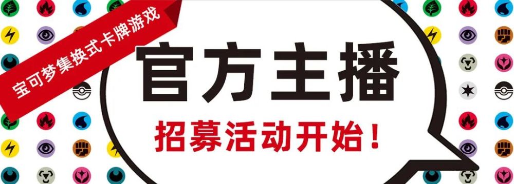 宝可梦卡牌官方主播招募活动开始啦，秀出最优秀的你！