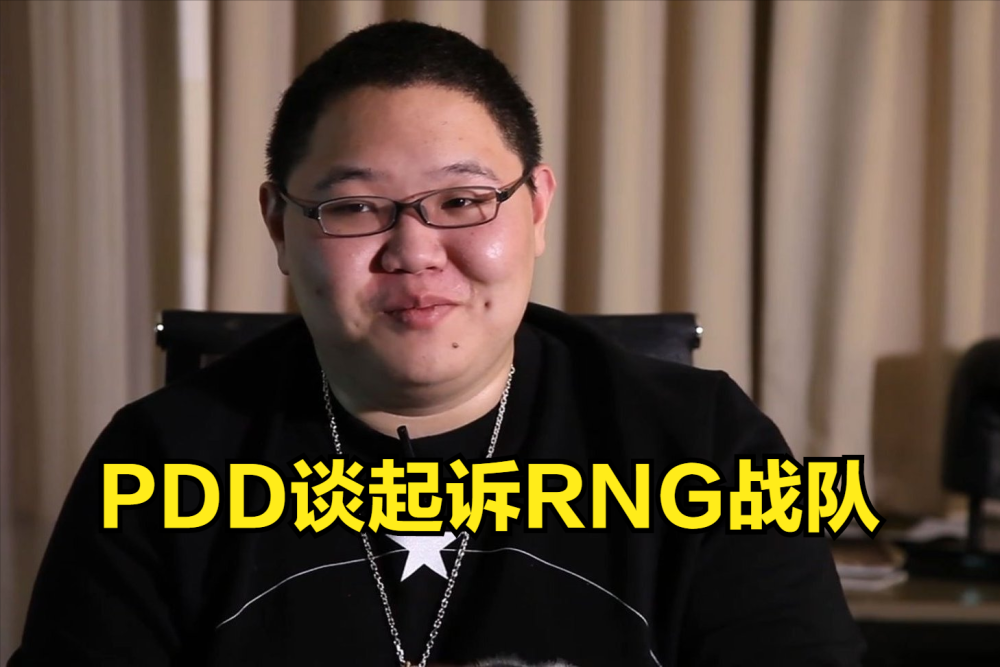 真的没办法！PDD回应起诉RNG：能聊就聊，不能聊就走程序