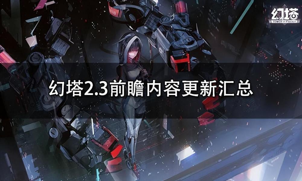 幻塔2.3前瞻内容更新汇总