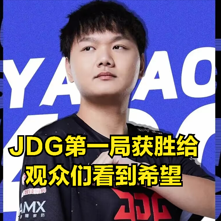 T1经典战术打蒙JDG：下路差距过大引观众不满，拖后腿选手不配赢