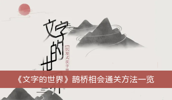 文字的世界鹊桥相会怎么过关-文字的世界鹊桥相会通关方法一览