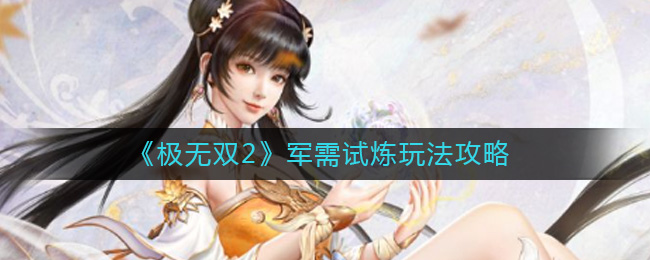 极无双2军需试炼怎么玩-极无双2军需试炼玩法攻略
