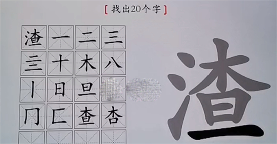 汉字神操作渣找出20个字通关攻略