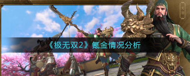 极无双2氪金严重吗-极无双2氪金情况分析